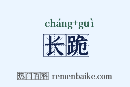 长跪是什么意思的图片
